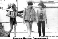 1984 Экипаж Наташи Ломоносовой
