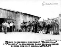 1984 Общее построение экипажей “Каравеллы” и "Рассвета" на площадке базы Свердловской военно-морской школы ДОСААФ