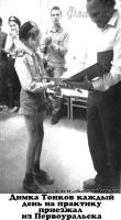 1986 Тонков Дима получает диплом