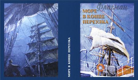 море в конце переулка