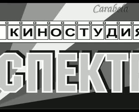 Диктатор из Каравеллы (Хроника 1991 года)