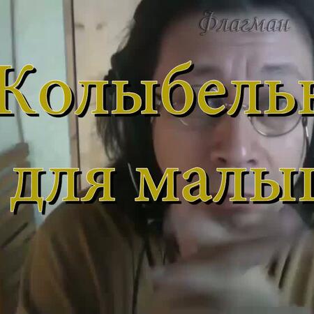 Колыбельная для малыша