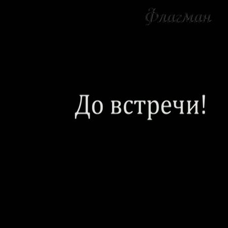 До встречи!