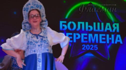 Фестиваль «Большая перемена» 2025 Чкаловский район