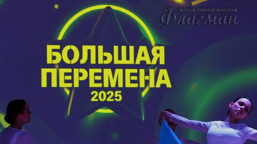 Фестиваль «Большая перемена» 2025 Чкаловский район
