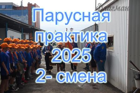 2-я смена 2025