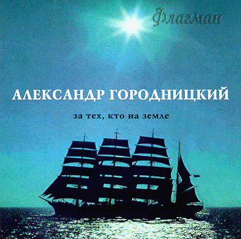 Александр Городницкий, 1995, 'За тех, кто на земле' (CD)