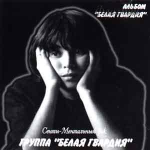 Белая Гвардия, 1988-1992, 'Сенти-Ментальный рок'