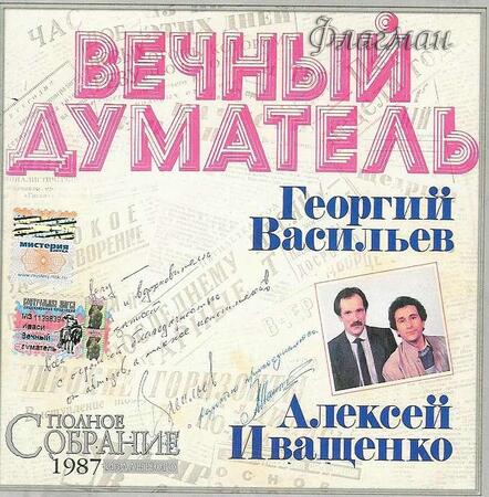 Иваси - 1987 Вечный думатель