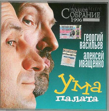 Иваси - 1996 Ума палата
