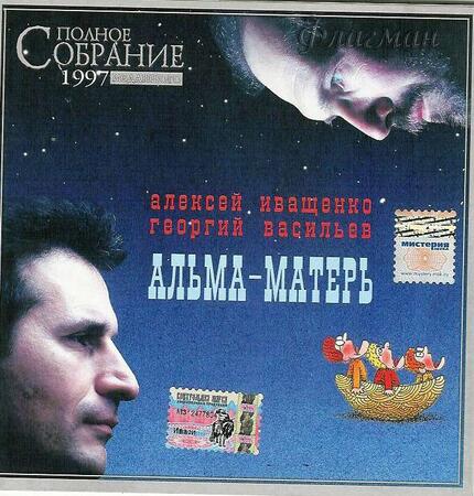 Иваси - 1997 Альма-матерь