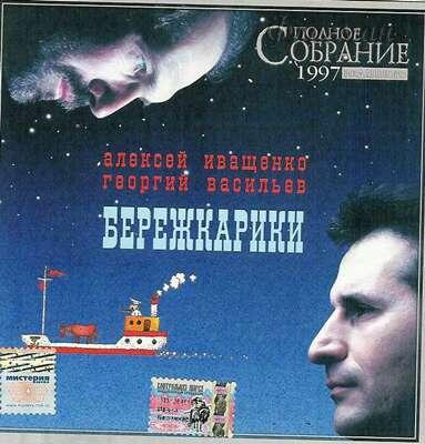 Иваси - 1997 Бережкарики