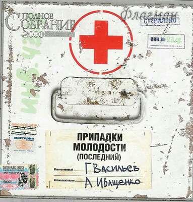 Иваси - 2000 Припадки молодости (Последний)