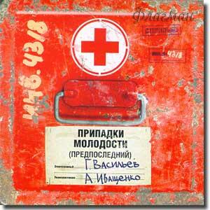 Иваси - 2000 Припадки молодости (Предпоследний)