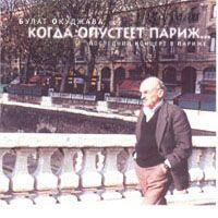 Булат Окуджава - 1995 Когда опустеет Париж