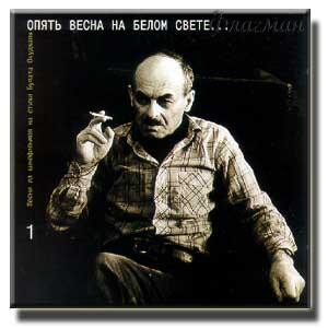 Булат Окуджава - 1997 Опять весна на белом свете