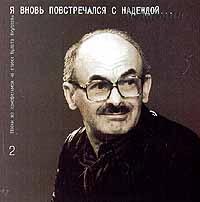Булат Окуджава - 2001 Я вновь повстречался с надеждой