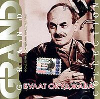 Булат Окуджава - 2004 Grand Collection (Collection)