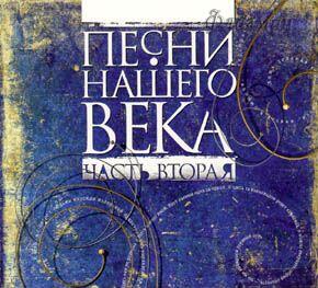 Песни нашего века, Vol. 02 (2001)