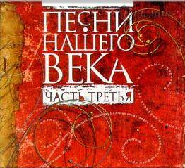 Песни нашего века, Vol. 03 (2001)