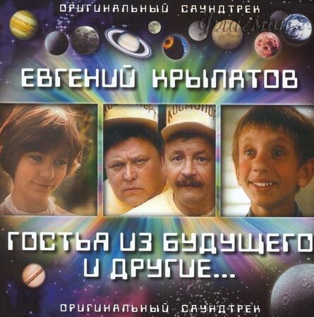 Evgeny Krylatov - Gostja iz budushchego