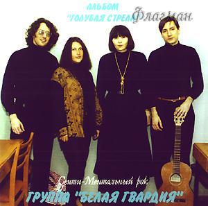 Белая Гвардия, 1993, 'Голубая Стрела'