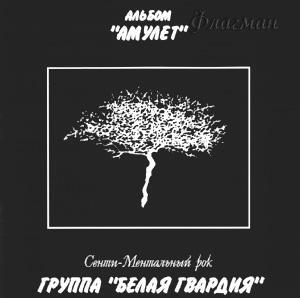 Белая Гвардия, 1996, 'Амулет'
