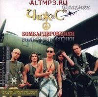 Чиж & Co - 1997 Бомбардировщики