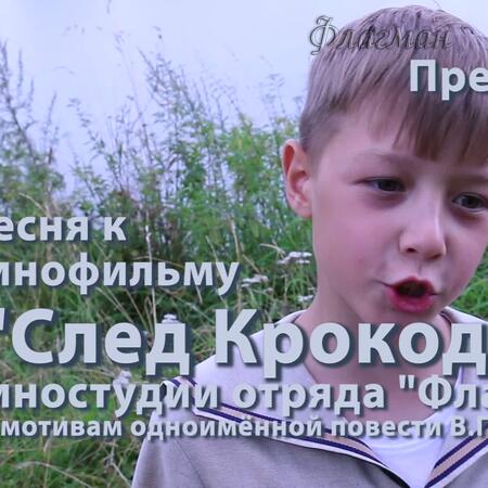 Премьера песни для Следа крокодилы