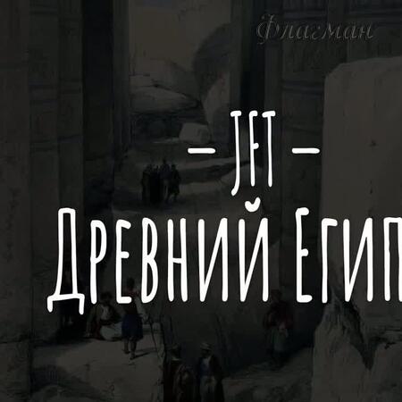История Древнего Египта (за 9 минут)