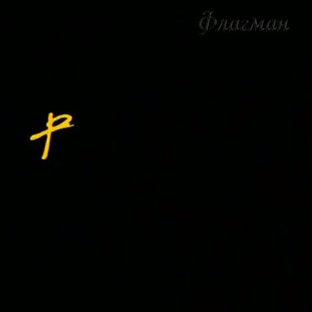 Лифт 3 (реж. Александр Татарский, 1990 год)