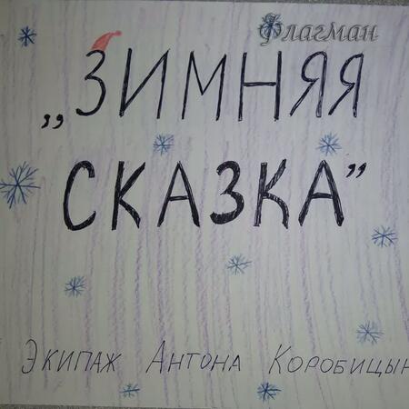 НГ21 Экипаж Коробицына