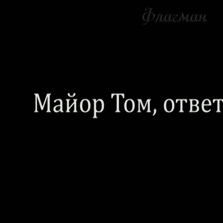 Майор Том, ответь!_1