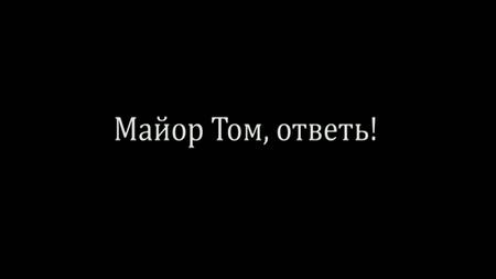 Майор Том