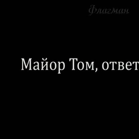 Майор Том, ответь!