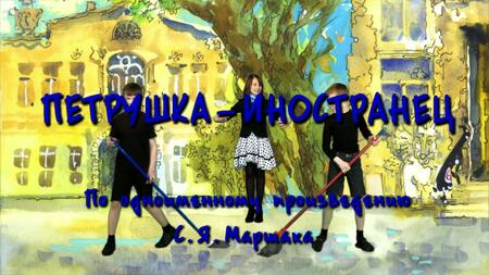 Петрушка-иностранец