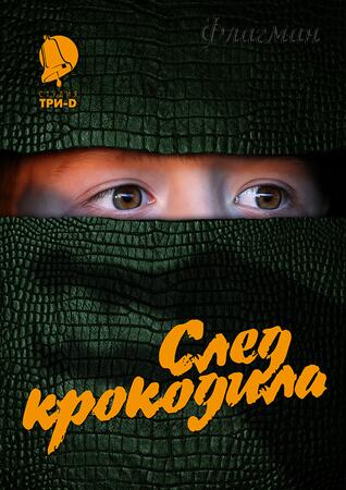 Постер След крокодила