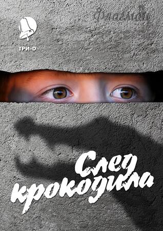 Постер След крокодила
