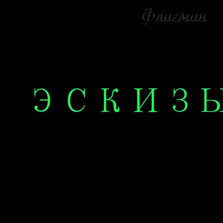 Эскизы