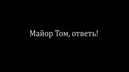 02 Майор Том