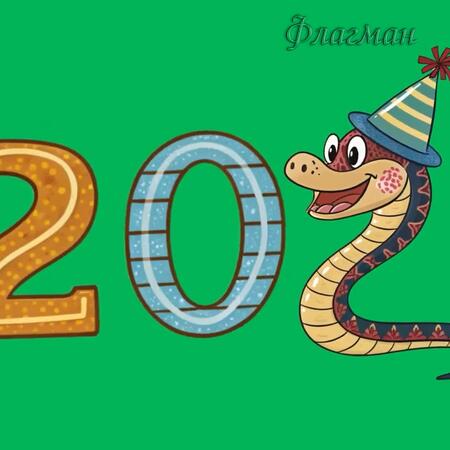 заставка змея и цифры 2_0-23