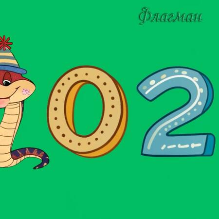 заставка змея и цифры 3_0-19