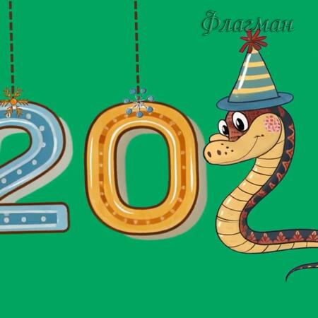 заставка змея и цифры 4_0-21