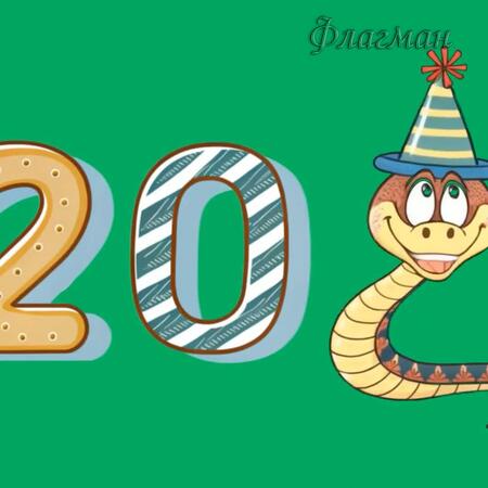 заставка змея и цифры 5_0-21