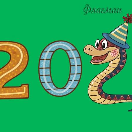 исход-zmeia-i-tsifry-2025-1-5